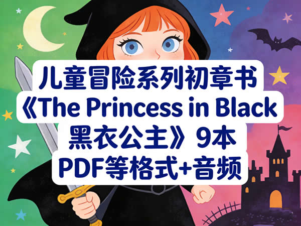 儿童冒险系列初章书《the Princess In Black 黑衣公主》9本 Pdf等格式+音频